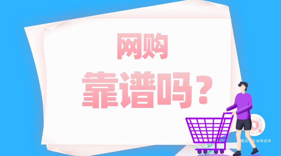 網(wǎng)購靠譜嗎？